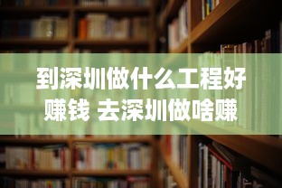 到深圳做什么工程好赚钱 去深圳做啥赚钱