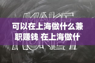 可以在上海做什么兼职赚钱 在上海做什么兼职赚钱快