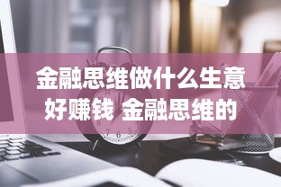 金融思维做什么生意好赚钱 金融思维的赚钱方法