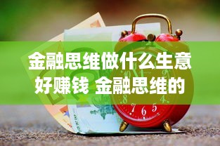 金融思维做什么生意好赚钱 金融思维的赚钱方法