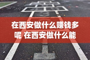 在西安做什么赚钱多呢 在西安做什么能月入过万