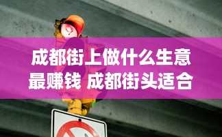 成都街上做什么生意最赚钱 成都街头适合卖什么