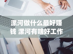 漯河做什么最好赚钱 漯河有啥好工作没