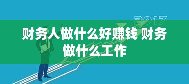 财务人做什么好赚钱 财务做什么工作