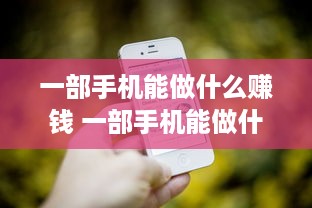 一部手机能做什么赚钱 一部手机能做什么赚钱的