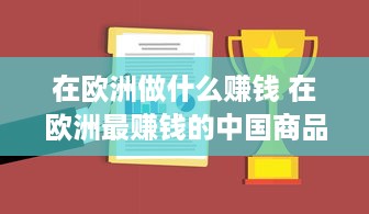 在欧洲做什么赚钱 在欧洲最赚钱的中国商品是什么