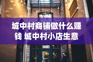 城中村商铺做什么赚钱 城中村小店生意