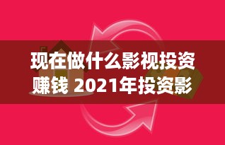 现在做什么影视投资赚钱 2021年投资影视合适吗