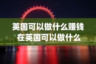 英国可以做什么赚钱 在英国可以做什么生意