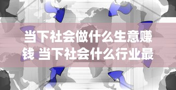 当下社会做什么生意赚钱 当下社会什么行业最赚钱