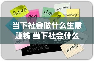 当下社会做什么生意赚钱 当下社会什么行业最赚钱