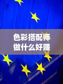 色彩搭配师做什么好赚钱 色彩搭配师国家认可吗