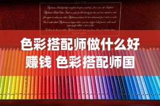 色彩搭配师做什么好赚钱 色彩搭配师国家认可吗