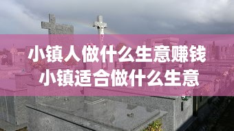 小镇人做什么生意赚钱 小镇适合做什么生意赚钱