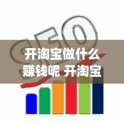 开淘宝做什么赚钱呢 开淘宝做什么赚钱呢知乎