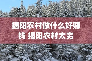 揭阳农村做什么好赚钱 揭阳农村太穷