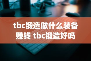 tbc锻造做什么装备赚钱 tbc锻造好吗