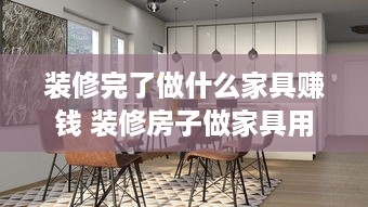 装修完了做什么家具赚钱 装修房子做家具用什么材料好