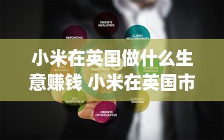 小米在英国做什么生意赚钱 小米在英国市场