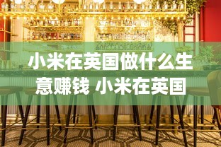 小米在英国做什么生意赚钱 小米在英国市场