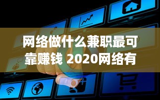 网络做什么兼职最可靠赚钱 2020网络有什么兼职可做