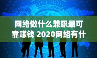 网络做什么兼职最可靠赚钱 2020网络有什么兼职可做