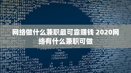 网络做什么兼职最可靠赚钱 2020网络有什么兼职可做