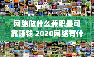 网络做什么兼职最可靠赚钱 2020网络有什么兼职可做