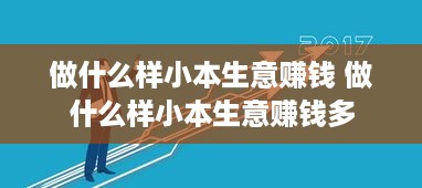 做什么样小本生意赚钱 做什么样小本生意赚钱多