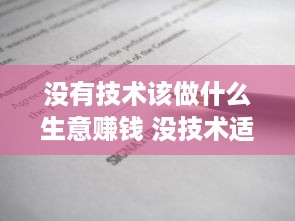 没有技术该做什么生意赚钱 没技术适合做什么小生意