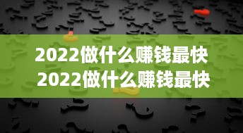 2022做什么赚钱最快 2022做什么赚钱最快最好