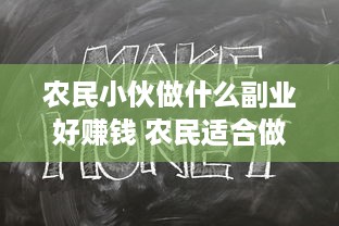 农民小伙做什么副业好赚钱 农民适合做什么副业