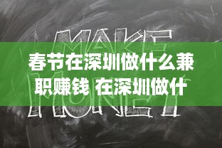 春节在深圳做什么兼职赚钱 在深圳做什么兼职最赚钱