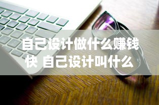 自己设计做什么赚钱快 自己设计叫什么