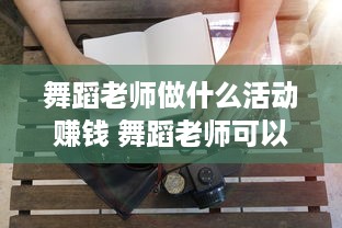 舞蹈老师做什么活动赚钱 舞蹈老师可以做什么兼职