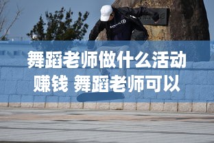 舞蹈老师做什么活动赚钱 舞蹈老师可以做什么兼职