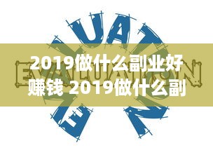 2019做什么副业好赚钱 2019做什么副业好赚钱呢