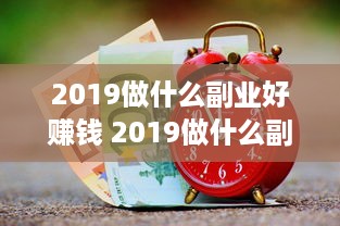 2019做什么副业好赚钱 2019做什么副业好赚钱呢