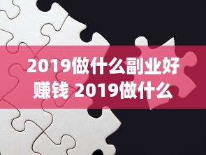 2019做什么副业好赚钱 2019做什么副业好赚钱呢