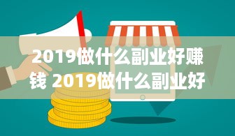 2019做什么副业好赚钱 2019做什么副业好赚钱呢