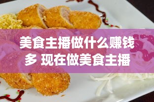 美食主播做什么赚钱多 现在做美食主播有发展前途吗