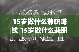 15岁做什么兼职赚钱 15岁做什么兼职赚钱呢