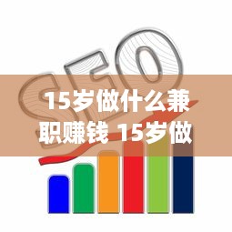 15岁做什么兼职赚钱 15岁做什么兼职赚钱呢