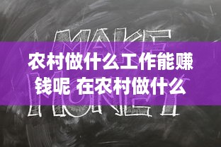 农村做什么工作能赚钱呢 在农村做什么工作赚钱