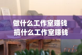 做什么工作室赚钱 搞什么工作室赚钱