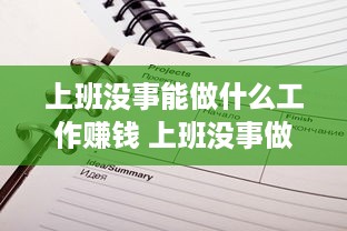 上班没事能做什么工作赚钱 上班没事做可以做点什么