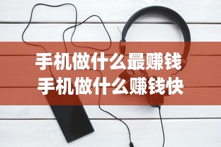 手机做什么最赚钱 手机做什么赚钱快