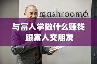 与富人学做什么赚钱 跟富人交朋友