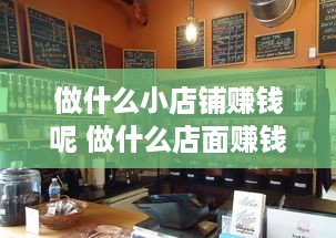 做什么小店铺赚钱呢 做什么店面赚钱