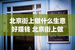 北京街上做什么生意好赚钱 北京街上做什么生意好赚钱呢